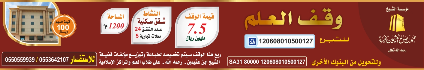 وقف العلم لمؤسسة الشيخ محمد بن صالح العثيمين الخيرية